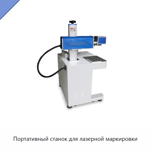 Портативный станок для лазерной маркировки