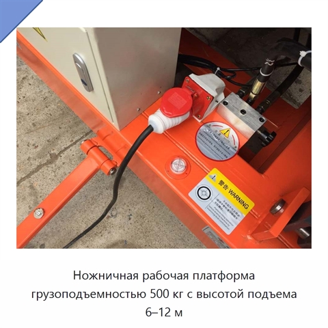 Ножничная рабочая платформа грузоподъемностью 500 кг с высотой подъема 6–12 м