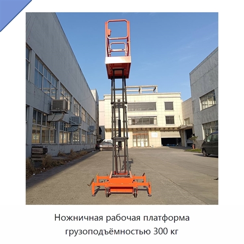 Ножничная рабочая платформа грузоподъёмностью 300 кг