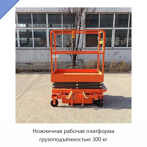 Ножничная рабочая платформа грузоподъёмностью 300 кг