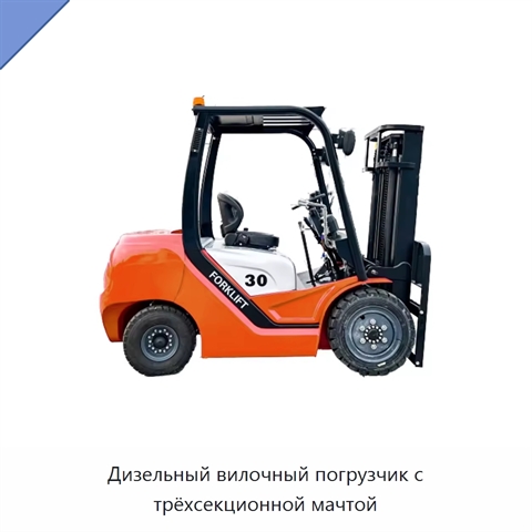 Дизельный вилочный погрузчик с трёхсекционной мачтой