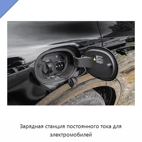 Зарядная станция постоянного тока для электромобилей