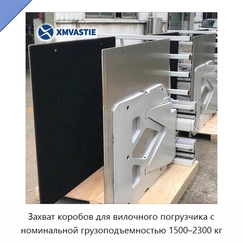 Захват коробов для вилочного погрузчика с номинальной грузоподъемностью 1500–2300 кг