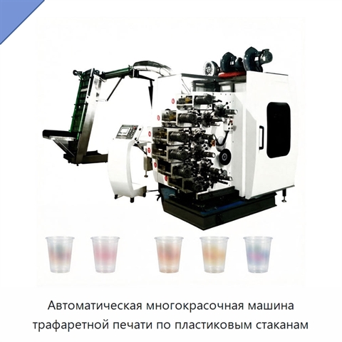 Автоматическая многокрасочная машина трафаретной печати по пластиковым стаканам