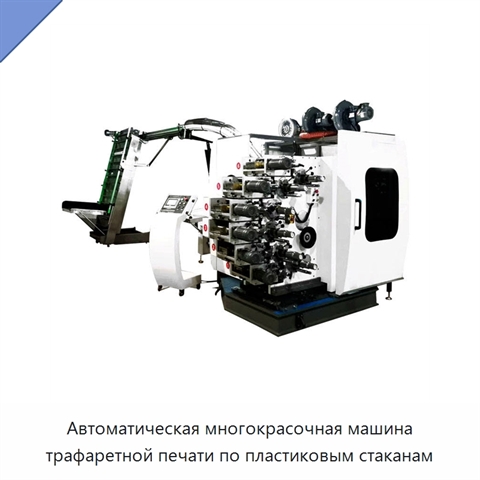 Автоматическая многокрасочная машина трафаретной печати по пластиковым стаканам