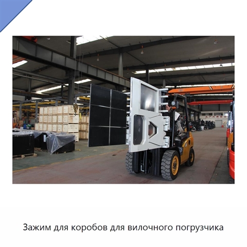 Зажим для коробов для вилочного погрузчика