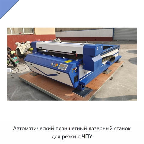 Автоматический планшетный лазерный станок для резки с ЧПУ