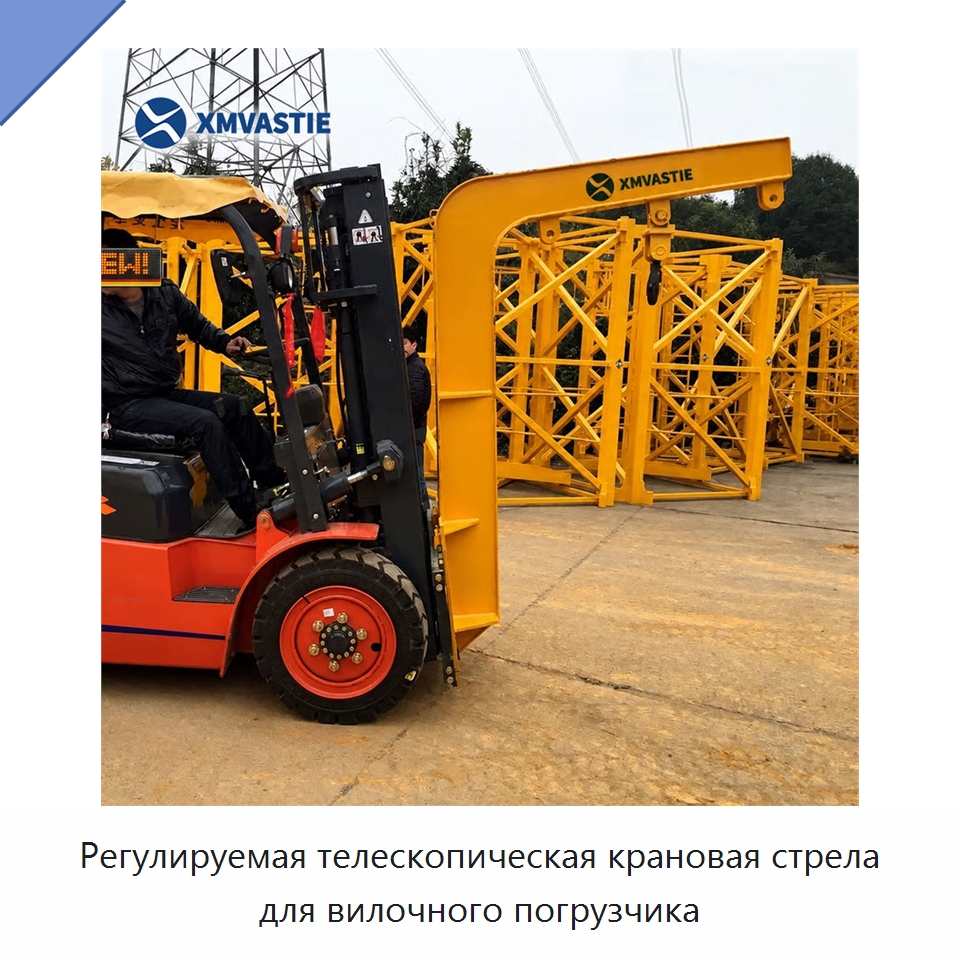 Регулируемая телескопическая крановая стрела для вилочного погрузчика