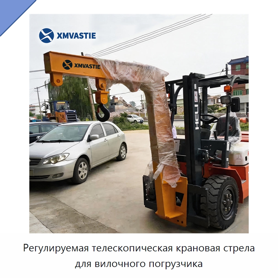 Регулируемая телескопическая крановая стрела для вилочного погрузчика