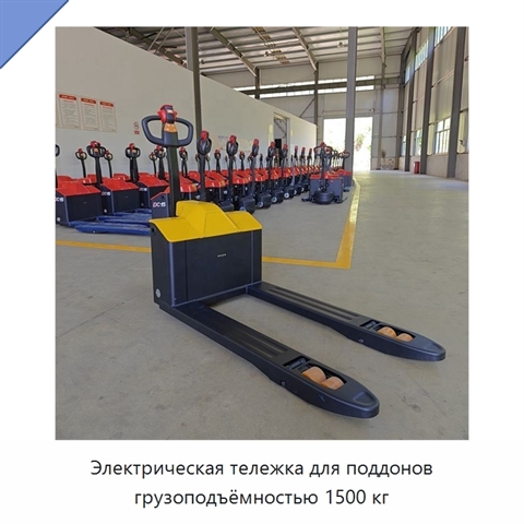 Электрическая тележка для поддонов грузоподъёмностью 1500 кг