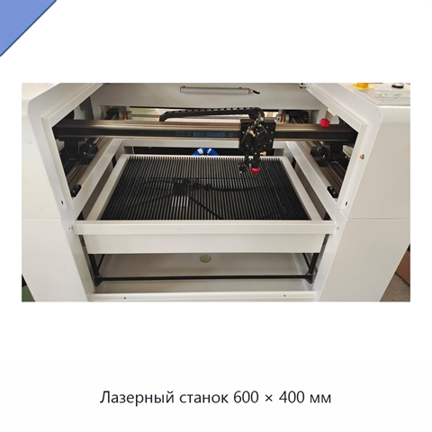 Лазерный станок 600 × 400 мм