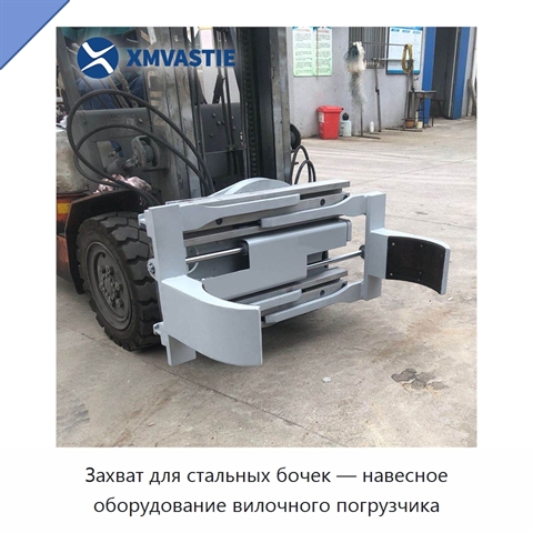 Захват для стальных бочек — навесное оборудование вилочного погрузчика