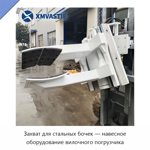 Захват для стальных бочек — навесное оборудование вилочного погрузчика