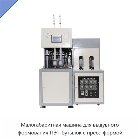 Малогабаритная машина для выдувного формования ПЭТ-бутылок с пресс-формой