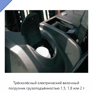 Трёхколёсный электрический вилочный погрузчик грузоподъёмностью 1,5, 1,8 или 2 т