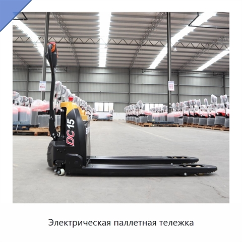 Электрическая паллетная тележка