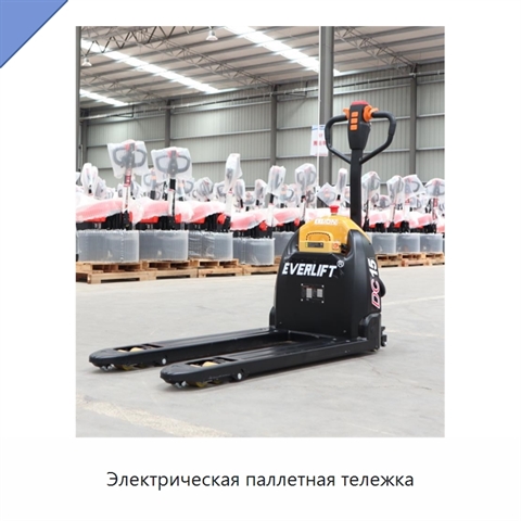 Электрическая паллетная тележка