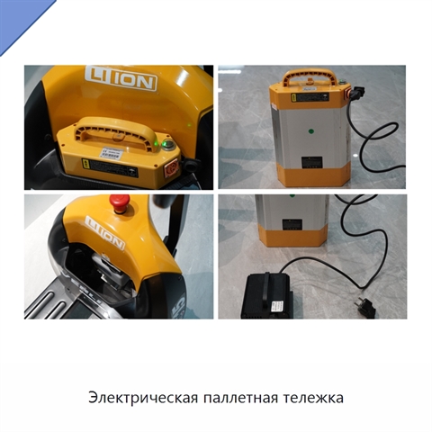 Электрическая паллетная тележка