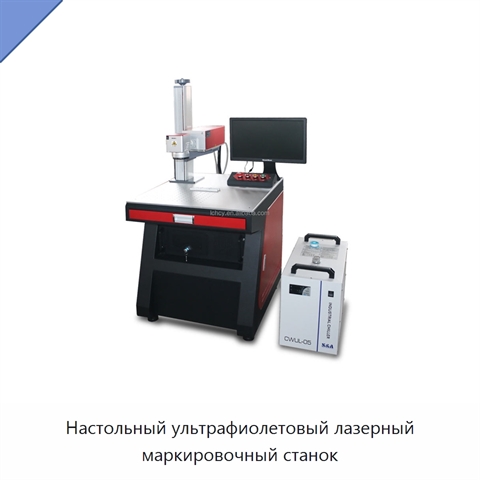 Настольный ультрафиолетовый лазерный маркировочный станок