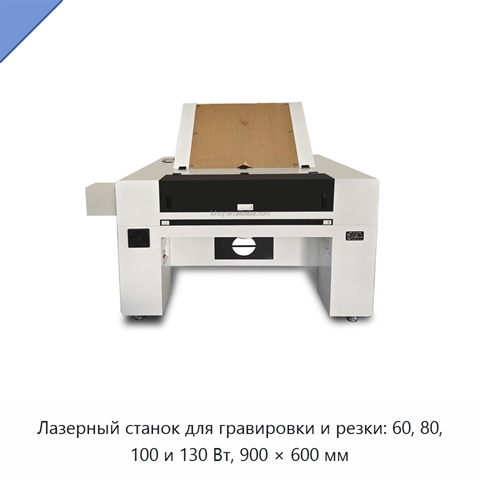 Лазерный станок для гравировки и резки: 60, 80, 100 и 130 Вт, 900 × 600 мм