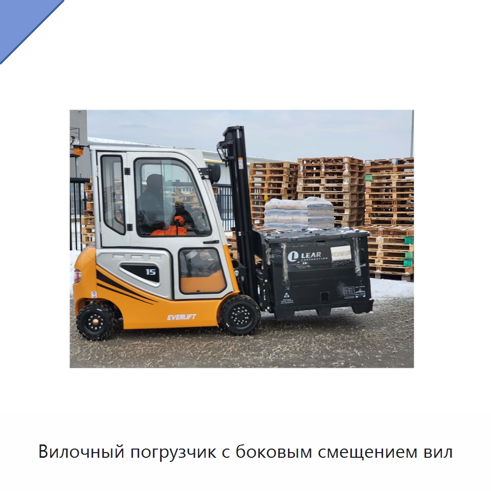 Вилочный погрузчик с боковым смещением вил — Вилочные погрузчики