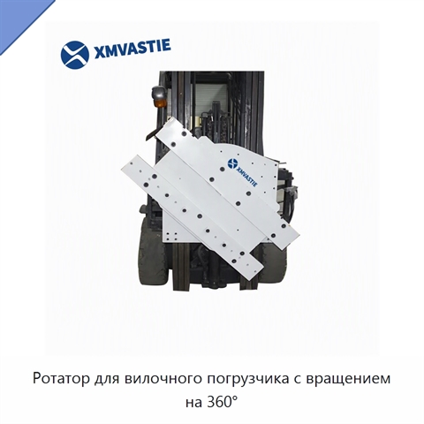 Ротатор для вилочного погрузчика с вращением на 360°