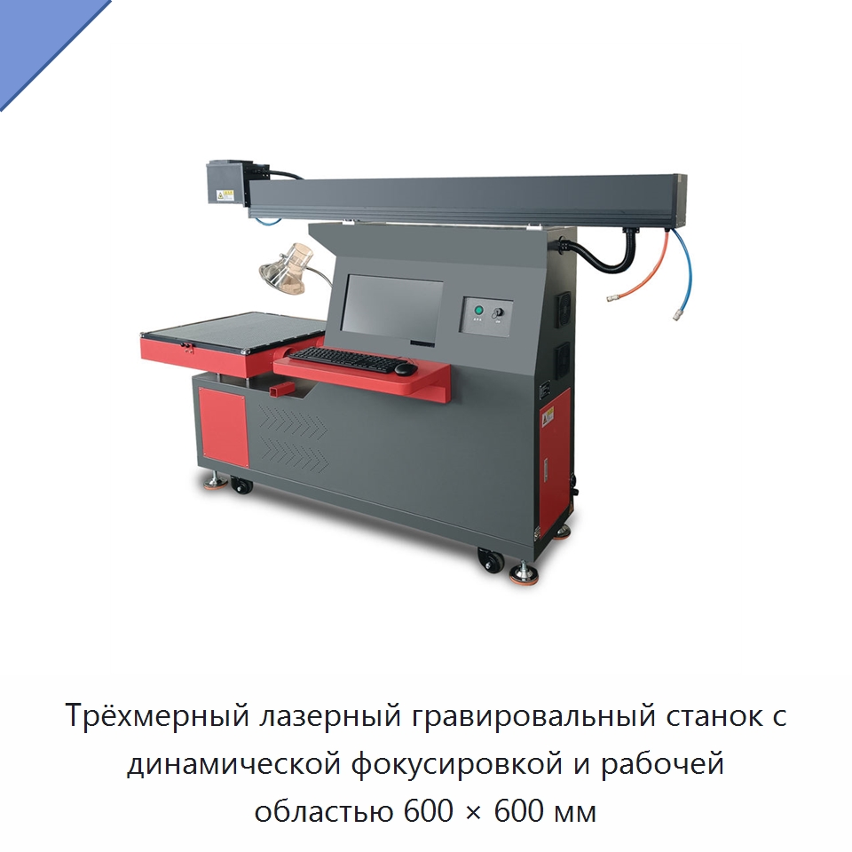Трёхмерный лазерный гравировальный станок с динамической фокусировкой и рабочей областью 600 × 600 мм — Лазерные маркировочные станки