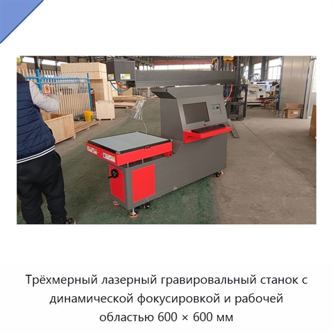 Трёхмерный лазерный гравировальный станок с динамической фокусировкой и рабочей областью 600 × 600 мм