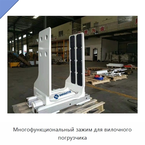 Многофункциональный зажим для вилочного погрузчика