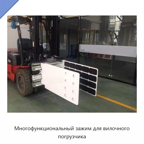 Многофункциональный зажим для вилочного погрузчика
