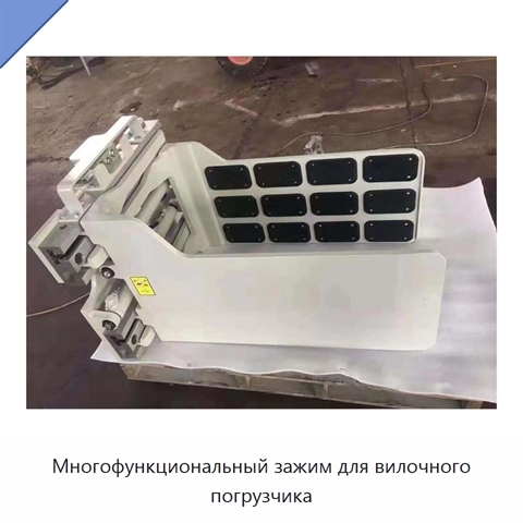 Многофункциональный зажим для вилочного погрузчика