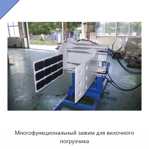 Многофункциональный зажим для вилочного погрузчика