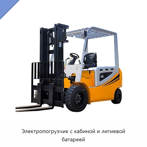 Электропогрузчик с кабиной и литиевой батареей