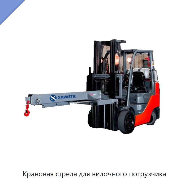 Крановая стрела для вилочного погрузчика — Навесное оборудование и запчасти для вилочных погрузчиков