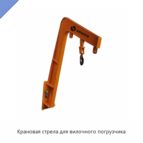 Крановая стрела для вилочного погрузчика