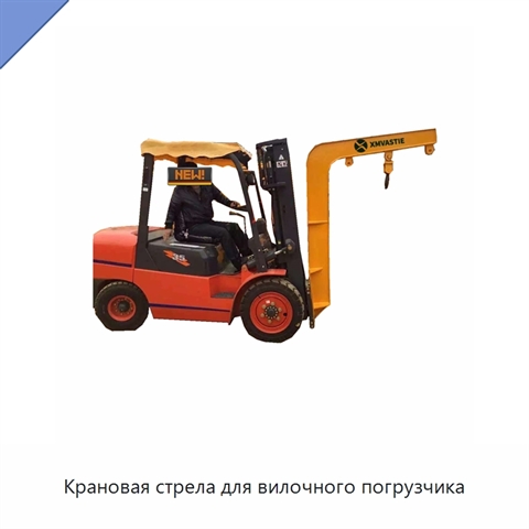 Крановая стрела для вилочного погрузчика