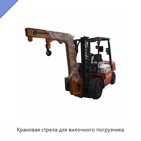 Крановая стрела для вилочного погрузчика