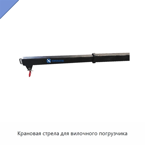 Крановая стрела для вилочного погрузчика