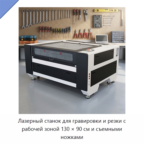 Лазерный станок для гравировки и резки с рабочей зоной 130 × 90 см и съемными ножками
