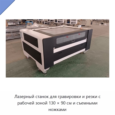 Лазерный станок для гравировки и резки с рабочей зоной 130 × 90 см и съемными ножками