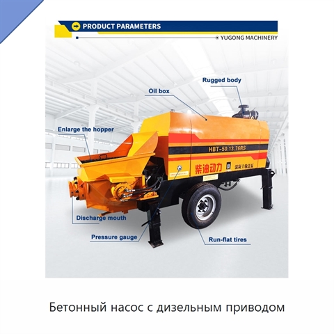 Бетонный насос с дизельным приводом