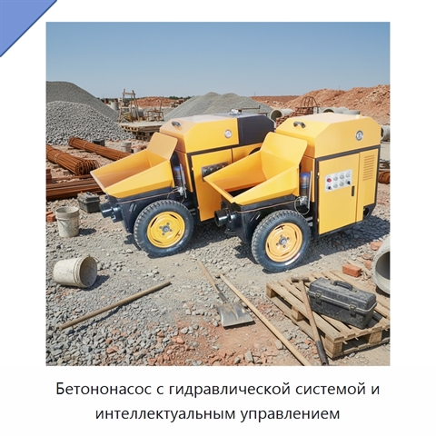 Бетононасос с гидравлической системой и интеллектуальным управлением