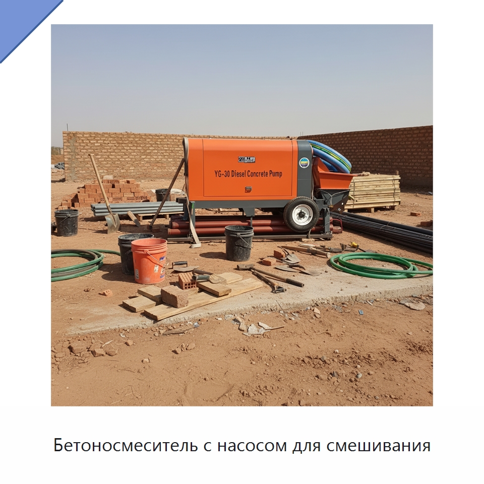 Бетоносмеситель с насосом для смешивания — Оборудование для работы с бетоном