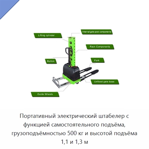Портативный электрический штабелер с функцией самостоятельного подъёма, грузоподъёмностью 500 кг и высотой подъёма 1,1 и 1,3 м