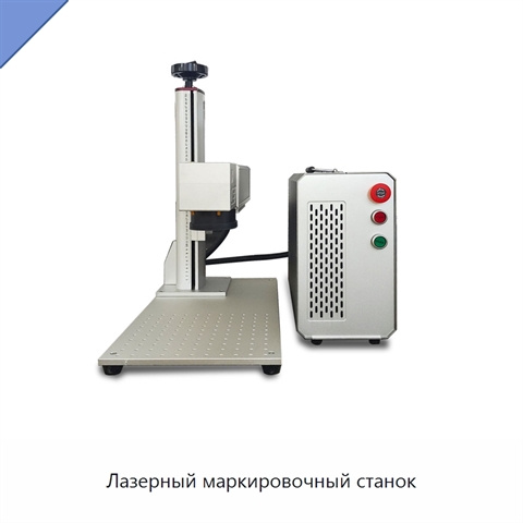 Лазерный маркировочный станок