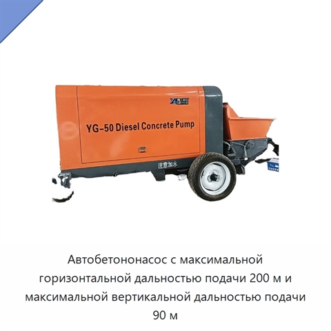Автобетононасос с максимальной горизонтальной дальностью подачи 200 м и максимальной вертикальной дальностью подачи 90 м