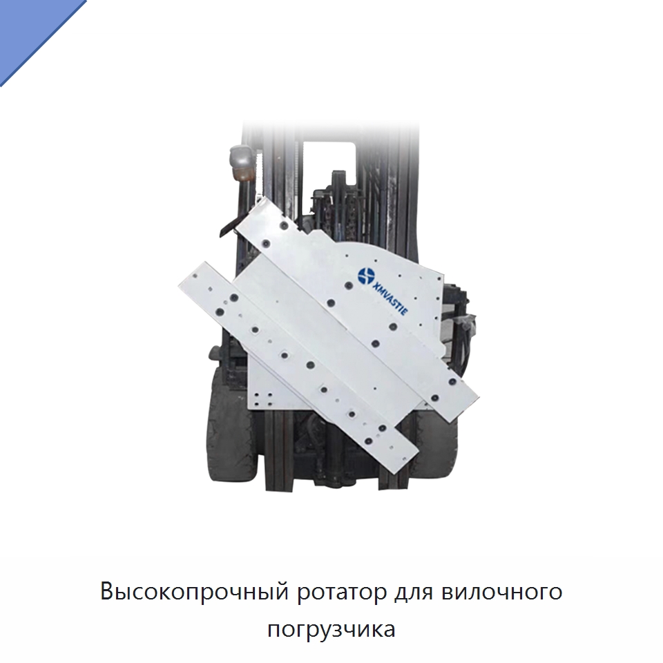 Высокопрочный ротатор для вилочного погрузчика — Навесное оборудование и запчасти для вилочных погрузчиков