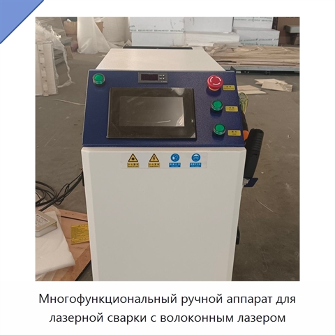 Многофункциональный ручной аппарат для лазерной сварки с волоконным лазером