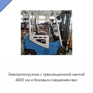 Электропогрузчик с трёхсекционной мачтой 4800 мм и боковым смещением вил