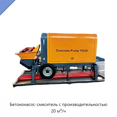 Бетононасос-смеситель с производительностью 20 м³/ч